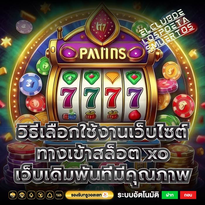 วิธีเลือกใช้งานเว็บไซต์ทางเข้าสล็อต xo เว็บเดิมพันที่มีคุณภาพ