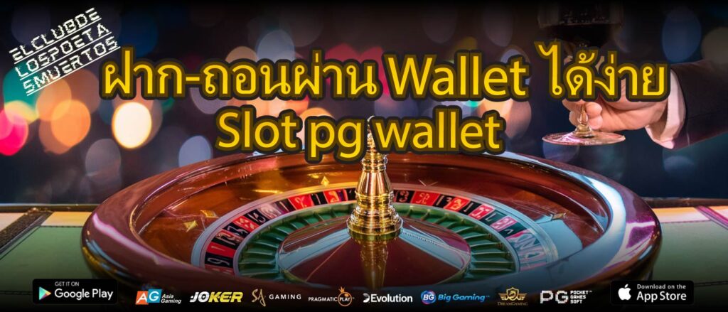 เกมสล็อตออนไลน์ PG ฝาก-ถอนผ่าน Wallet ได้ง่าย Slot pg wallet สะดวก ปลอดภัย