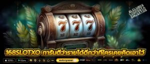 168slotxo การันตีว่ารายได้ดีกว่าที่ใครเคยคิดเอาไว้