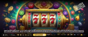 ทางเข้าสล็อต xo เดิมพันสล็อตออนไลน์ เกมเดิมพันกำไรดีที่คุณต้องลอง