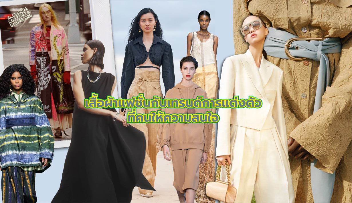 เสื้อผ้าแฟชั่นกับเทรนด์การแต่งตัวที่คนให้ความสนใจ